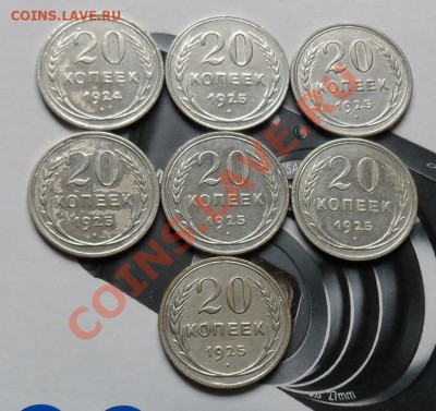 20 копеек 1925г. 6шт.+1924г. до 16.04 22.00 по МСК - SAM_1651.JPG