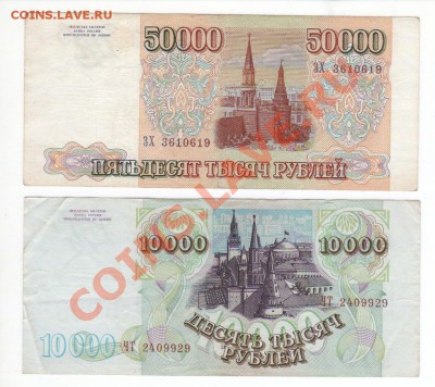 10 000 и 50 000руб. 93г (94г) до 17.04 в 22.00 мск - 12