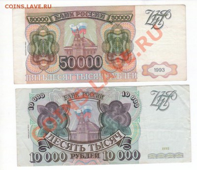 10 000 и 50 000руб. 93г (94г) до 17.04 в 22.00 мск - 11