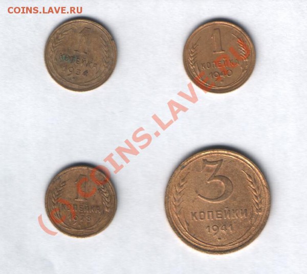 1 копейка 1928,34,40 г,3 копейки 1941 г до 3.12 в 21-00 - Изображение 003