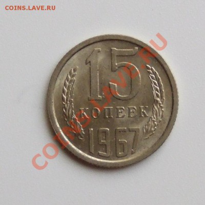 15 копеек 1967 года, ненаборная, мешковая до 18.04.2013 в 22 - DSCF0968.JPG