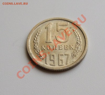15 копеек 1967 года, ненаборная, мешковая до 18.04.2013 в 22 - DSCF0969.JPG