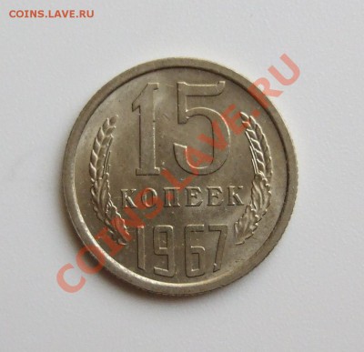 15 копеек 1967 года, ненаборная, мешковая до 18.04.2013 в 22 - DSCF0971.JPG