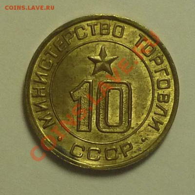 Жетон министерства торговли СССР № 10 подлинность - Жетон №10