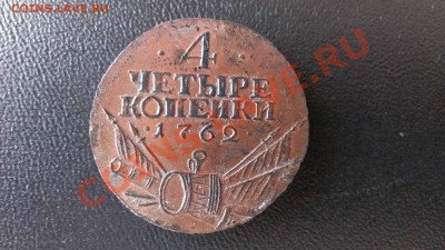 вопрос о 4 копейках 1762 года - $T2eC16JHJIkE9qU3i)j+BRYS3W8yHQ~~60_14.JPG