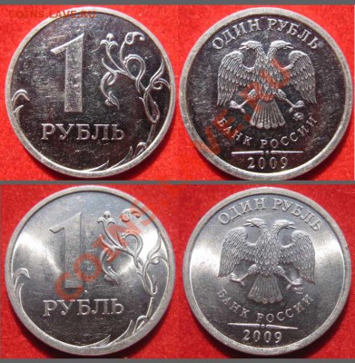 1 рубль 2009г, С-П шт.3.23Е, ММД шт 3.12Г До 16.04 В 22-00Мс - с-п, ммд