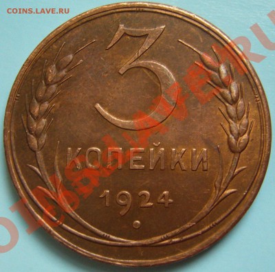 3 копейки 1924 Красивая - 33333.JPG
