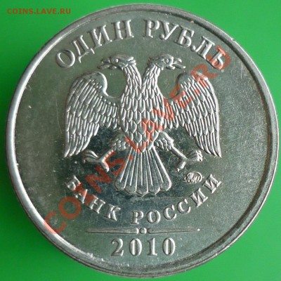 Монеты 1 рубль. Помощь в определении штемпелей.(Пополняемая) - P1140379.JPG