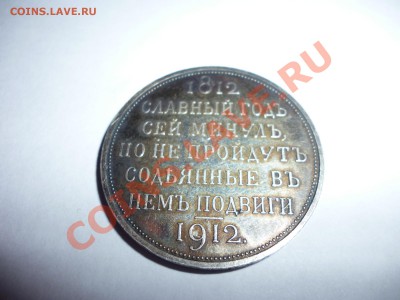 Рубль Cлавный год сей...1812-1912 Помогите оценить - P1020308.JPG