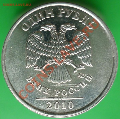 Монеты 1 рубль. Помощь в определении штемпелей.(Пополняемая) - P1140382.JPG