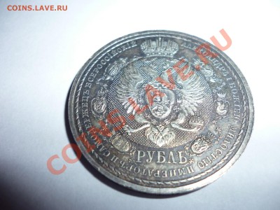 Рубль Cлавный год сей...1812-1912 Помогите оценить - P1020309.JPG