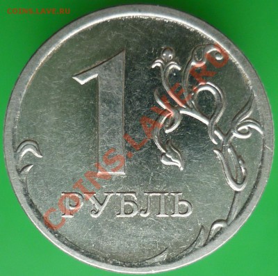 Монеты 1 рубль. Помощь в определении штемпелей.(Пополняемая) - P1140383.JPG