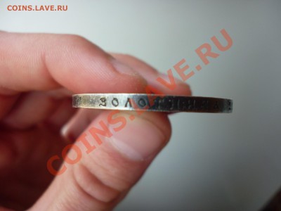 Рубль Cлавный год сей...1812-1912 Помогите оценить - P1020311.JPG