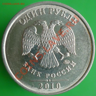 Монеты 1 рубль. Помощь в определении штемпелей.(Пополняемая) - P1140385.JPG