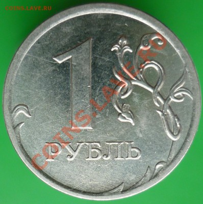 Монеты 1 рубль. Помощь в определении штемпелей.(Пополняемая) - P1140392.JPG