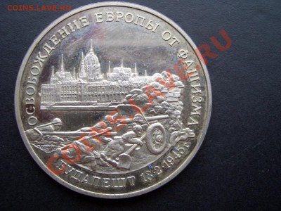 3 Рубля 1995г. Пруф-Будапешт-20.04.13-22.00 Мск - Jubilejka 185