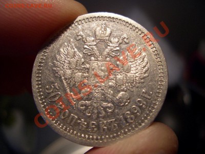 50 копеек 1899 г. * -Неплохой !!! - 20.04.2013- 22-00 Мск. - 50 kop.1899 007