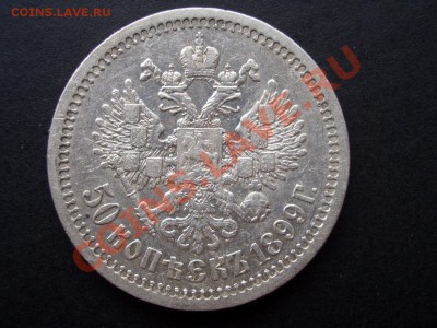 50 копеек 1899 г. * -Неплохой !!! - 20.04.2013- 22-00 Мск. - 50 kop.1899 031