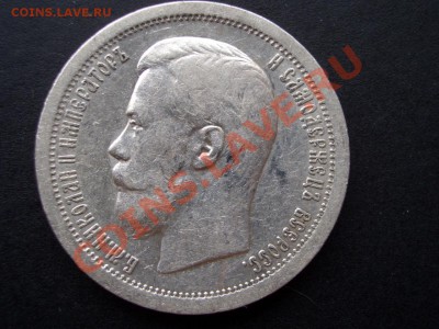 50 копеек 1899 г. * -Неплохой !!! - 20.04.2013- 22-00 Мск. - 50 kop.1899 030