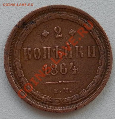 2 копейки 1864г. ЕМ Хорошие до 18.04. до 22:30 мск - SAM_6155.JPG