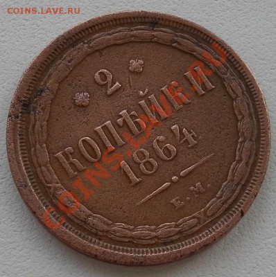 2 копейки 1864г. ЕМ Хорошие до 18.04. до 22:30 мск - SAM_6156.JPG