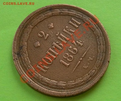 2 копейки 1864г. ЕМ Хорошие до 18.04. до 22:30 мск - SAM_6169.JPG