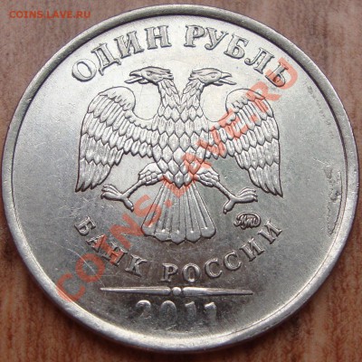 1 рубль ММД 2011 скол штемпеля до 21.04.13 17-00МСК - DSC09103.JPG