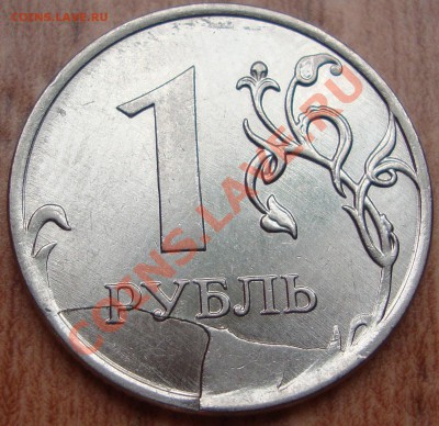 1 рубль ММД 2011 скол штемпеля до 21.04.13 17-00МСК - DSC09102.JPG