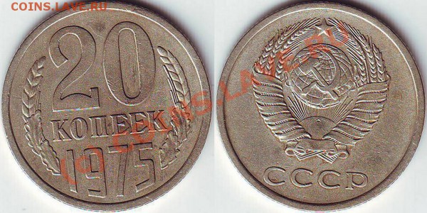 20 копеек 1975 года - 20.75