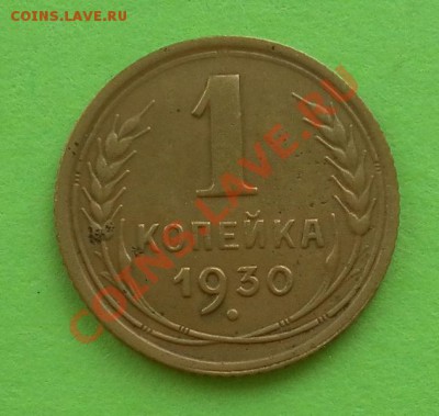 1 коп.1930г. хорошая до 19.04 22:30мск - SAM_6181.JPG
