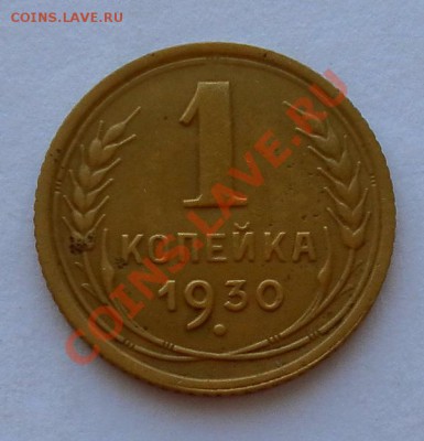 1 коп.1930г. хорошая до 19.04 22:30мск - SAM_6116.JPG