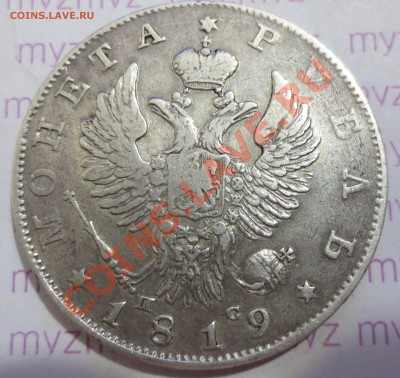 1 рубль 1819 и 1843 гг. - IMG_1743.JPG