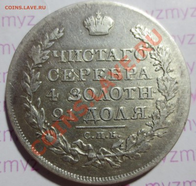 1 рубль 1819 и 1843 гг. - IMG_1742.JPG