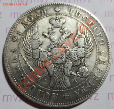 1 рубль 1819 и 1843 гг. - IMG_1736.JPG