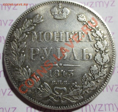 1 рубль 1819 и 1843 гг. - IMG_1735.JPG
