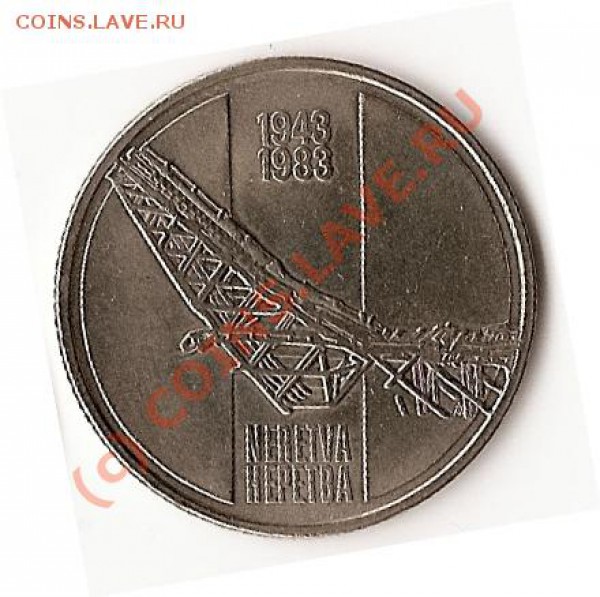 Югославия. 10 динаров. 40 лет битвы на Неретве 1983 г. - 025