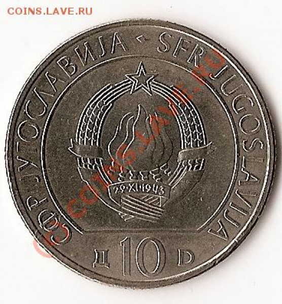 Югославия. 10 динаров. 40 лет битвы на Неретве 1983 г. - 025 1