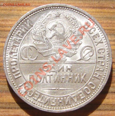 ШТЕМПЕЛЬНЫЙ 50 копеек 1925 года до 16.04-22.00.00 - P1090939.JPG
