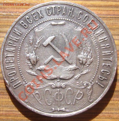 РУБЛЬ 1921 года ТОЧКА до 16.04 - 22.00.00 по МОСКВЕ - P1090943.JPG