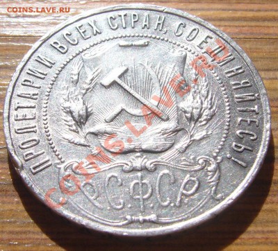 РУБЛЬ 1921 года ТОЧКА до 16.04 - 22.00.00 по МОСКВЕ - P1090944.JPG