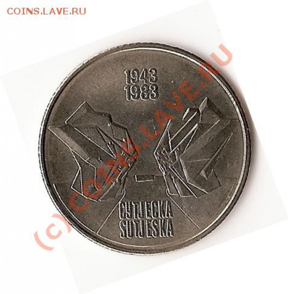 Югославия.10 динаров 40 лет со дня битвы на Сутьески 1983 г. - 026