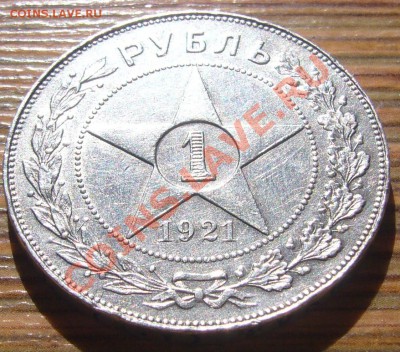 РУБЛЬ 1921 года ТОЧКА до 16.04 - 22.00.00 по МОСКВЕ - P1090949.JPG