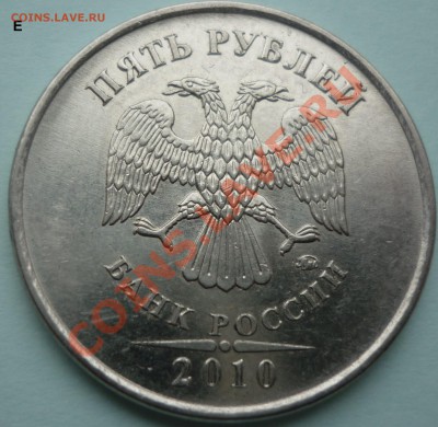 5 рублей 2010г ммд Г,Е,Ж,К до 17.04.13 в 21:00 мск - №1 Е.JPG