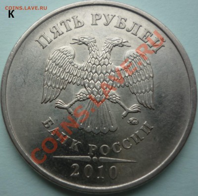 5 рублей 2010г ммд Г,Е,Ж,К до 17.04.13 в 21:00 мск - №2 К.JPG