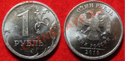 рубли 2010г. Помощь в определении. - 10г