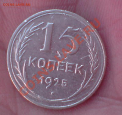 15к 1925г - DSC00005_cr