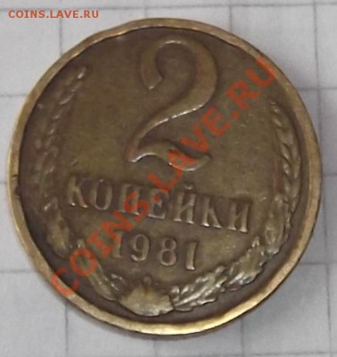 2 коп. 1981г.(раскол) - DSCF5366.JPG