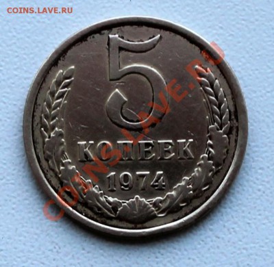 5 копеек 1974 г. Ваши мнения - IMG_0274.1