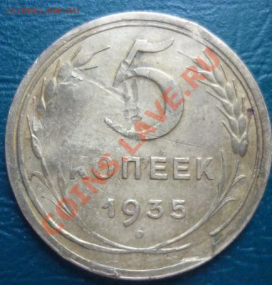 5 копеек 1935 (н) - 5 к 1935 н.JPG