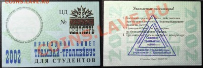 Кто-нибудь увлекается темой билетиков? - Екатеринбург - 2002.JPG